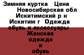 Зимняя куртка › Цена ­ 3 000 - Новосибирская обл., Искитимский р-н, Искитим г. Одежда, обувь и аксессуары » Женская одежда и обувь   